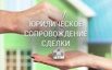 Юридическое сопровождение сделок с недвижимостью., Москва (Фото)