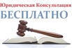 Бесплатные юридические консультации., Москва (Фото)