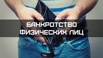 Спишем долги свыше 500 000 рублей законно и сохраним имущество!, Нижний Новгород (Фото)