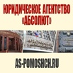 Юридическое Агентство "АБСОЛЮТ" в Москве (Фото)