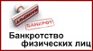 Банкротство физических лиц. Реальная помощь. Избавим от долгов. Арбитраж, Владивосток (Фото)