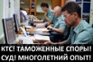 Арбитраж. Таможенные споры. Корректировка таможенной стоимости(КТС), Владивосток (Фото)