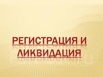 Ликвидация ООО, АО, ИП, банкротство, продажа, присоединение фирм, Владивосток (Фото)