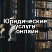 Юридические услуги онлайн, Санкт-Петербург (Фото)