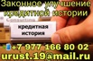 Законное улучшение кредитной истории, Москва (Фото)