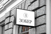 Зокер - юридическое обслуживание бизнеса, Москва (Фото)
