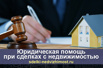 Юридическая помощь при совершении сделок с недвижимостью в Москве (Фото)