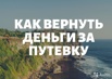 Вернуть деньги за путевку в Волгограде (Фото)