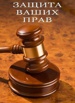 Банкротство физ.лиц(от А до Я) Юридическое сопровождение. Юр.услуги всех видов, Новосибирск (Фото)