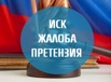 Составление и подача грамотного искового заявления, Москва (Фото)