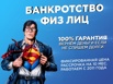 Спишем все ваши долги в СПБ по фикс. цене 49 000 руб (Фото)