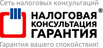 Оптимизация налогообложения в НК-Гарантия от 2000 рублей (Фото)