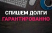 Гарантированно спишем ваш долг в Йошкар-Ола (Фото)