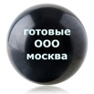 Готовые ООО, Ликвидация ООО, Открытие фирм под заказ, скидка 30% Акция! в Москве (Фото)