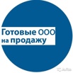 Ликвидация ООО, Открытие фирм под заказ, Готовые ООО, скидка 30% Акция!, Москва (Фото)