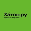 Адвокаты и Юристы Хатон.ру - Отзывы в Москве (Фото)