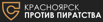 АНО «Красноярск Против Пиратства» (Фото)