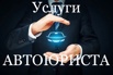 Услуги автоюриста в Москве (Фото)