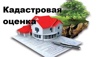 Оценка кадастровой стоимости Москва (Фото)