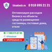 Оптимизация расходов на объекты средств размещений - гостиницы, гостевые дома, пансионаты, Москва (Фото)