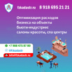 Оптимизация расходов на объекты бьюти-индустрии – салоны красоты, спа центры в Москве (Фото)