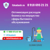 Оптимизация расходов на объекты сферы бытового обслуживания в Москве (Фото)