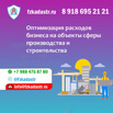 Оптимизация расходов на объекты сферы производства и строительства, Москва (Фото)