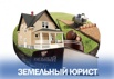 Услуги юриста по земельным вопросам в Москве (Фото)