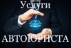 Услуги автоюриста в Москве (Фото)