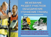 Размежевать земельный участок. Вынос границ. Кадастровый инженер Минеральные Воды (Фото)