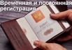 Регистрация временная и постоянная-прописка в Санкт-Петербурге и Ленинградской области, (Фото)