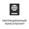 МигКонсул - миграционные услуги в Москве (Фото)