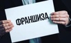 Франшиза Экспертной Организации: Станьте владельцем успешного бизнеса, Челябинск (Фото)