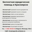 Бесплатная юридическая консультация в Красноярске (Фото)