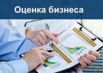 Судебная оценка бизнеса в Санкт-Петербурге (Фото)