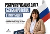 Реструктуризация долга - законно, без банкротства в Санкт-Петербурге (Фото)