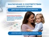 Для маткапитала. Заключение о соответствии жилого дома, Москва (Фото)