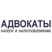 Налоговые адвокаты в Москве (Фото)