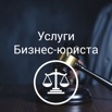 Абонентское юридическое обслуживание организаций в Перми (Фото)