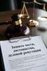 Защита чести, достоинства и деловой репутации для юридических лиц в Перми (Фото)