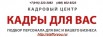 Подбор персонала в Москве (Фото)