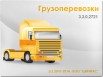 Программное обеспечение для транспортного бизнеса, Нижний Новгород (Фото)
