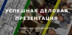 Обучение презентациям. Проверка и прокачка вашей презентации. в Санкт-Петербурге (Фото)