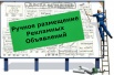 Ручное размещение объявлений в интернете (Фото)