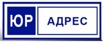 Аренда реального Юридического Адреса, Саратов (Фото)
