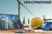 СРО Строителей / Получить Допуск СРО / Цены СРО в Москве (Фото)