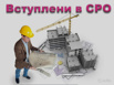 Привлечение компаний в СРО (Фото)