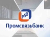 ПАО Промсвязьбанк - российский государственный банк, Москва (Фото)