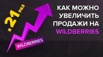 Повышаем продажи за счёт автоматизированного сервиса продвижения, Москва (Фото)