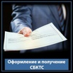 Ускоренное оформление СБКТС. Дистанционно в Москве (Фото)